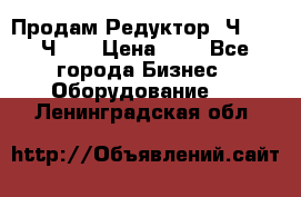 Продам Редуктор 2Ч-63, 2Ч-80 › Цена ­ 1 - Все города Бизнес » Оборудование   . Ленинградская обл.